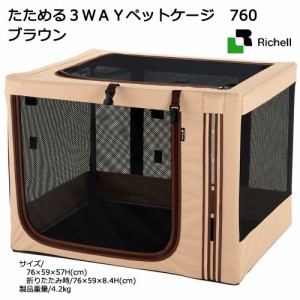 リッチェル　たためる３ＷＡＹペットケージ　７６０　ブラウン (犬 キャリーバッグ)