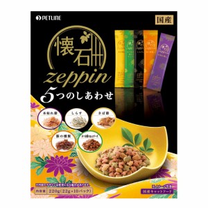 　ペットライン　懐石　ｚｅｐｐｉｎ　５つのしあわせ　２２０ｇ（２２ｇ×１０パック）　国産 キャットフード