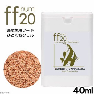 海水魚用フード　ひとくちクリル　「ｆｆ　ｎｕｍ２０」　４０ｍＬ　ａｑｕａｒｉｕｍ　ｆｉｓｈ　ｆｏｏｄ　ｓｅｒｉｅｓ