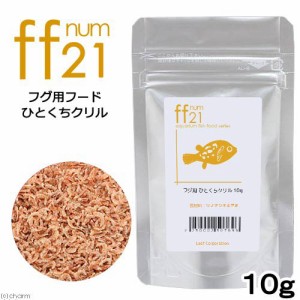 詰め替え用　フグ用フード　ひとくちクリル　「ｆｆ　ｎｕｍ２１」　１０ｇ　ａｑｕａｒｉｕｍ　ｆｉｓｈ　ｆｏｏｄ　ｓｅｒｉｅｓ