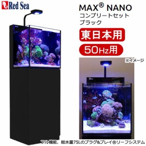 レッドシー　ＭＡＸ　ＮＡＮＯ　ＣＵＢＥ　セット　ブラック　５０Ｈｚ　東日本用　４５ｃｍ水槽　１８０サイズ　２個口