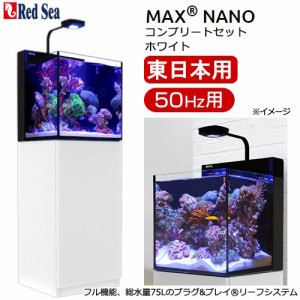 レッドシー　ＭＡＸ　ＮＡＮＯ　ＣＵＢＥ　セット　ホワイト　５０Ｈｚ　東日本用　４５ｃｍ水槽　１８０サイズ　２個口