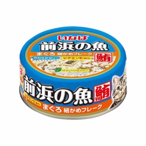 いなば　前浜の魚　まぐろ　細かめフレーク　１１５ｇ×２４缶 キャットフード