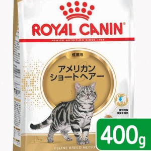 ロイヤルカナン 猫用 キャットフード　猫　アメリカンショートヘアー　成猫用　生後１２ヵ月齢から１２歳まで　４００ｇ　ジップ無し（キ