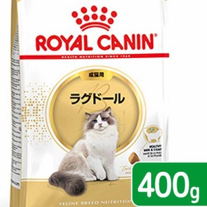 ロイヤルカナン 猫用 キャットフード　猫　ラグドール　成猫用　生後１２ヵ月齢から１２歳まで　４００ｇ　ジップ無し（キャットフード　