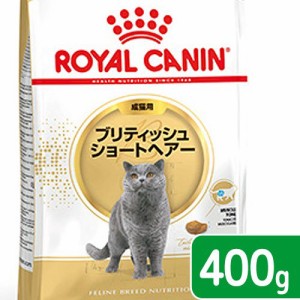 ロイヤルカナン 猫用 キャットフード　猫　ブリティッシュ　ショートヘア　４００ｇ　ジップ無し　お一人様５点限り