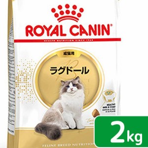 ロイヤルカナン 猫用 キャットフード　猫　ラグドール　成猫用　生後１２ヵ月齢から１２歳まで　２ｋｇ　ジップ付（キャットフード　ドラ