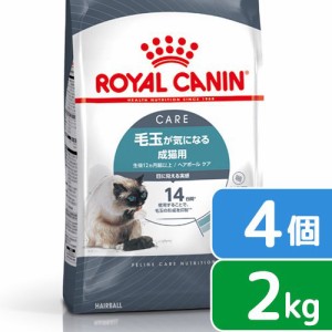 ロイヤルカナン 猫用 キャットフード　猫　ヘアボール　ケア　毛玉が気になる成猫用　生後１２ヵ月齢以上　２ｋｇ×４袋　ジップ付（キャ