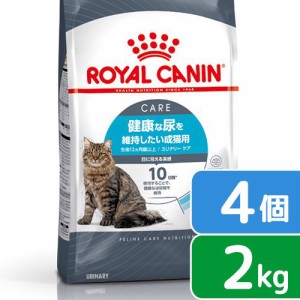 ロイヤルカナン 猫用 キャットフード　猫　ユリナリー　ケア　健康な尿を維持したい成猫用　生後１２ヵ月齢以上　２ｋｇ×４袋　ジップ付