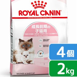 ロイヤルカナン 猫用 キャットフード　子猫　マザー＆ベビーキャット　成長前期の子猫用　２ｋｇ×４袋　３１８２５５０７０７３１２　お