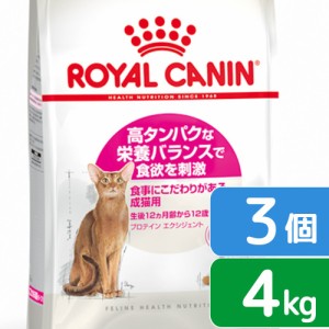 ロイヤルカナン 猫用 キャットフード　猫　プロテインエクシジェント　成猫用　４ｋｇ×３袋　３１８２５５０７６７２２４　お一人様１点