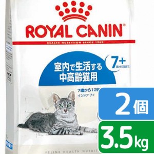 ロイヤルカナン 猫用 キャットフード　猫　インドア　７＋　３．５ｋｇ×２袋　３１８２５５０７８４４１２　お一人様２点限り　ジップ付