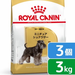 ロイヤルカナン 犬用 ドッグフード　ミニチュアシュナウザー　成犬・高齢犬用　３ｋｇ×３袋　ジップ付　お一人様１点限り