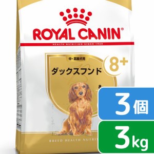 ロイヤルカナン 犬用 ドッグフード　ダックスフンド　中・高齢犬用　３ｋｇ×３袋　お一人様１点限り　ジップ付