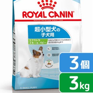 ロイヤルカナン 犬用 ドッグフード　エクストラスモール　パピー　３ｋｇ×３袋　子犬用　３１８２５５０７９３６３６　お一人様１点限り