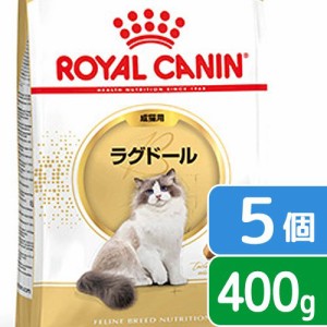 ロイヤルカナン 猫用 キャットフード　猫　ラグドール　成猫用　生後１２ヵ月齢から１２歳まで　４００ｇ×５袋　ジップ無し（キャットフ