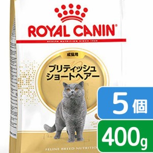 ロイヤルカナン 猫用 キャットフード　猫　ブリティッシュ　ショートヘア　４００ｇ×５袋　ジップ無し　お一人様１点限り