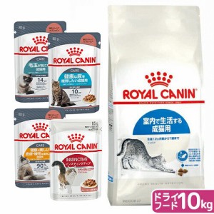 ロイヤルカナン 猫用 キャットフード　猫　ＦＨＮ　インドア　成猫用　１０ｋｇ　ジップ付＋お試し　パウチ　４種　お一人様５点限り