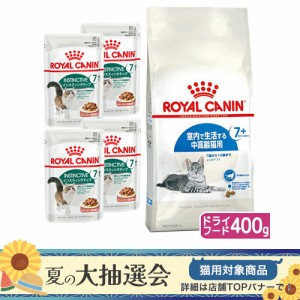 ロイヤルカナン 猫用 キャットフード　猫　７歳からの室内猫セット　ドライフード４００ｇ＋パウチ８５ｇ×４袋　お一人様５点限り