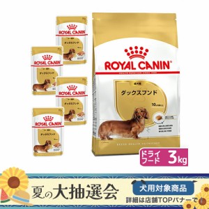 ロイヤルカナン 犬用 ドッグフード　ダックスフンド　成犬用　ドライフード　３ｋｇ　ジップ付＋パウチ４袋　お一人様５点限り