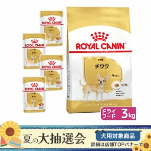 ロイヤルカナン 犬用 ドッグフード　チワワ　成犬用　ドライフード　３Ｋｇ　ジップ付＋パウチ４袋　お一人様５点限り