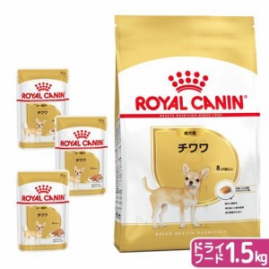 ロイヤルカナン 犬用 ドッグフード　チワワ　成犬用　ドライフード　１．５ｋｇ　ジップ付＋パウチ　３袋　お一人様５点限り