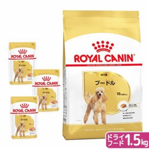 ロイヤルカナン 犬用 ドッグフード　プードル　成犬用　ドライフード　１．５ｋｇ　ジップ付＋パウチ　３袋　お一人様５点限り