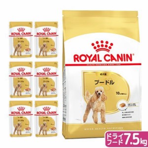 ロイヤルカナン 犬用 ドッグフード　プードル　成犬用　ドライフード　７．５ｋｇ　ジップ付＋パウチ６袋　お一人様５点限り