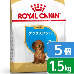 ロイヤルカナン 犬用 ドッグフード　ダックスフンド　子犬用　１．５ｋｇ×５袋　ジップ付　お一人様１点限り