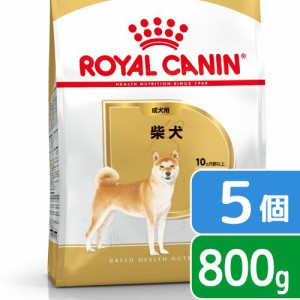 ロイヤルカナン 犬用 ドッグフード　柴犬　成犬用　８００ｇ×５袋　３１８２５５０８２３８９０　ジップ付　お一人様２点限り