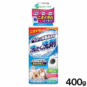 ライオン　ペットの布製品専用　洗たく洗剤　４００ｇ (ハムスター)