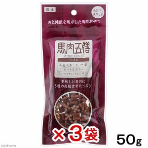 馬肉五膳　ライト　５０ｇ×３袋　国産品 ドッグフード