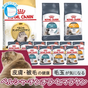 ロイヤルカナン 猫用 キャットフード　猫　ペルシャ・チンチラ・ヒマラヤンセット　毛玉、皮膚・被毛の健康に配慮　ドライ３種各１袋＋ウ