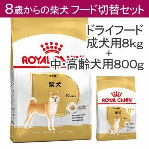 ロイヤルカナン 犬用 ドッグフード　柴犬　８歳からのフード切り替えセット　成犬用８ｋｇ　ジップ付＋中・高齢犬用８００ｇ　ジップ付