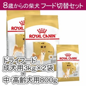 ロイヤルカナン 犬用 ドッグフード　柴犬　８歳からのフード切り替えセット　成犬用３ｋｇ×２袋　ジップ付＋中・高齢犬用８００ｇ　ジッ