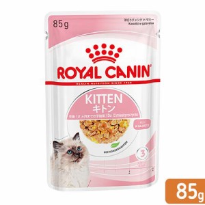 ロイヤルカナン 猫用 キャットフード　子猫　ＦＨＮ−ＷＥＴ　キトン　ゼリー　成長後期の子猫用　８５ｇ　正規品　９００３５７９３１１