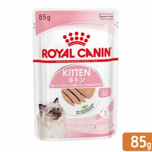 ロイヤルカナン 猫用 キャットフード　子猫　ＦＨＮ−ＷＥＴ　キトン　ローフ　成長後期の子猫用　８５ｇ　正規品　９００３５７９００３