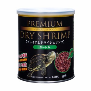 アウトレット品　ＪＵＮ　プレミアムドライシュリンプ　タートル　１５０ｇ　水棲カメ向け　オヤツ　クリル　乾燥エビ　訳あり