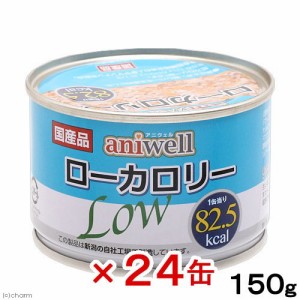 デビフ　アニウェル　ローカロリー　１５０ｇ　２４缶　正規品　缶詰　犬　ウェットフード　 ドッグフード