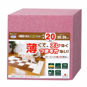 サンコー　おくだけ吸着　ペット用撥水タイルマット　３０×３０ｃｍ　ローズ　同色２０枚入