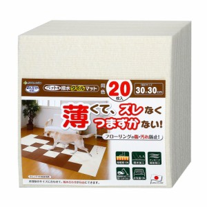 サンコー　おくだけ吸着　ペット用撥水タイルマット　３０×３０ｃｍ　アイボリー　同色２０枚入