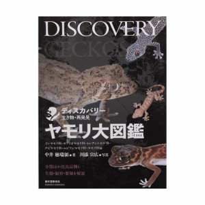 ディスカバリー生き物・再発見　ヤモリ大図鑑