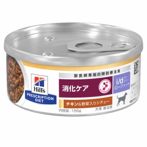 ヒルズ　プリスクリプション　ダイエット　犬用　ｉ／ｄ　ローファット　チキン味＆野菜入りシチュー　１５６ｇ　犬　療法食 ドッグフー