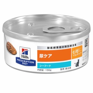 ヒルズ　プリスクリプション　ダイエット　猫用　ｃ／ｄ　マルチケア　粗挽きシーフード入り　１５６ｇ　猫　療法食 キャットフード