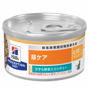 ヒルズ　プリスクリプション　ダイエット　猫用　ｃ／ｄ　マルチケア　ツナ＆野菜入りシチュー　８２ｇ　尿ケア　猫　療法食 キャットフ