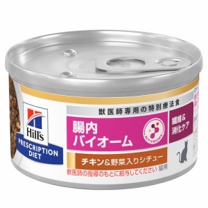 ヒルズ　プリスクリプション　ダイエット　猫用　腸内バイオーム　チキン＆野菜入りシチュー　８２ｇ　猫　療法食 キャットフード