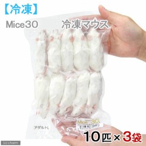 冷凍★アダルトＬ　カタ養殖　Ｍｉｃｅ３０　冷凍マウス　１０匹×３袋　別途クール手数料　常温商品同梱不可