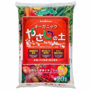 培養土　瀬戸ヶ原花苑　ナチュレ　オーガニック　やさいの土　２０Ｌ　お一人様２点限り