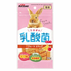 ミニアニマン　ウサギの乳酸菌おやつ　フルーツスナック　５０ｇ