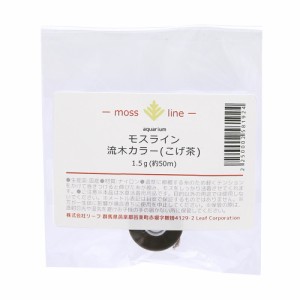 モスライン　１．５ｇ（約５０ｍ）　流木カラー（こげ茶）　植物活着用ナイロン糸